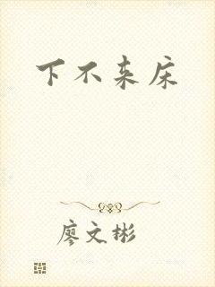 下不来床