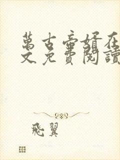 万古帝婿在线全文免费阅读无弹窗
