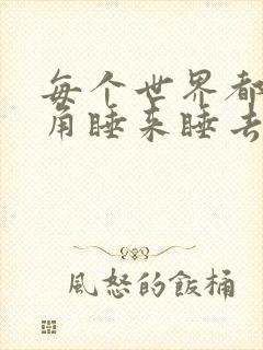 每个世界都被主角睡来睡去可乐饼封面