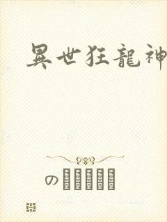 异世狂龙神