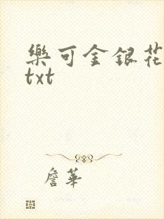 乐可金银花全文txt