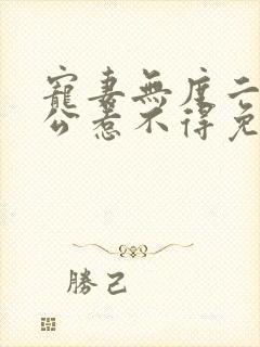 宠妻无度二婚老公惹不得免费阅读