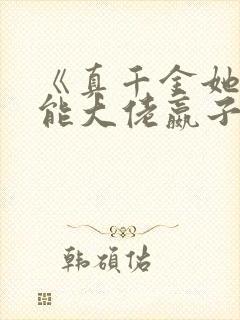 《真千金她是全能大佬嬴子衿》封面