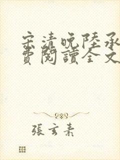 宋清晚陆承颐免费阅读全文