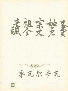 老祖宗她又美又飒全文免费