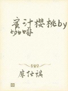 蜜汁樱桃by苦咖啡