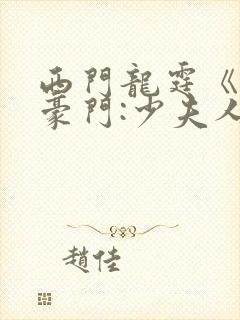 西门龙霆《拒嫁豪门:少夫人99次出逃
