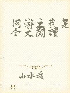 网游之我是死神全文阅读