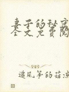 妻子的秘密吴双全文免费阅读