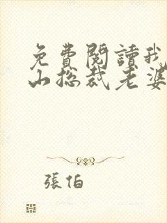 免费阅读我的冰山总裁老婆