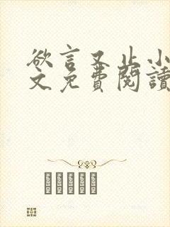 欲言又止小说全文免费阅读无删减