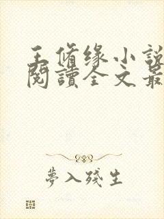 王修缘小说免费阅读全文最新章节