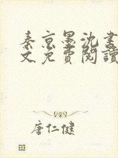 秦京墨沈书绾全文免费阅读最新章节