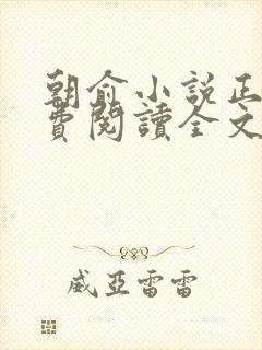 朝俞小说正版免费阅读全文无弹窗