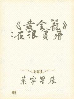 《黄金笼》作者:夜很贫瘠封面