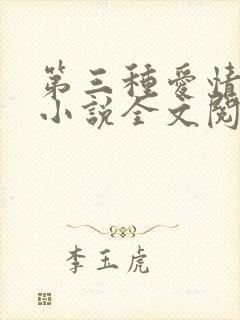 第三种爱情原著小说全文阅读