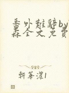 番外难辞by阮森全文免费阅读