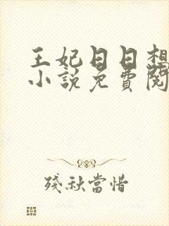 王妃日日想和离小说免费阅读全文封面