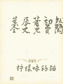 叶辰萧初然最新全文免费阅读无弹窗封面