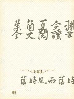 叶简夏今渊免费全文阅读笔趣阁