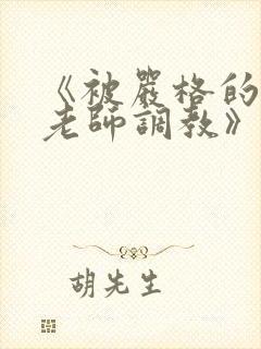 《被严格的高冷老师调教》全文阅读