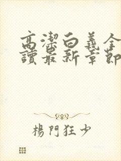 高洁白义全文阅读最新章节免费阅读