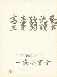 高志欣沈飞全文免费阅读笔趣阁