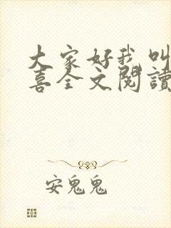 大家好我叫林小喜全文阅读