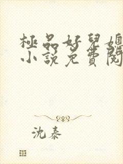 极品好儿媳老秦小说免费阅读全文