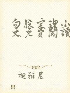 勾股定理小说全文免费阅读无弹窗笔趣阁封面