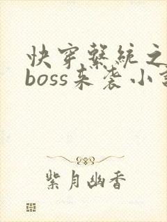 快穿系统之反派boss来袭小说txt下载