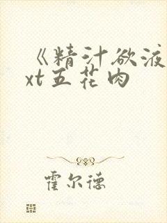 《精汁欲液》txt五花肉