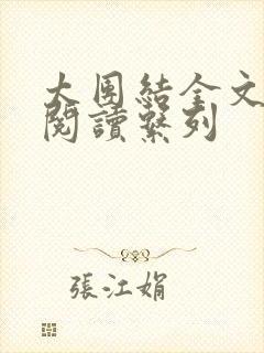 太团结全文免费阅读系列封面