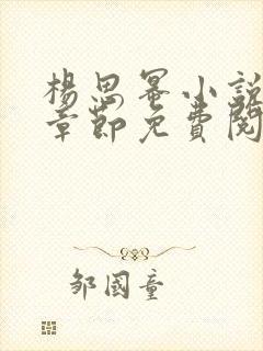 杨思幂小说最新章节免费阅读封面