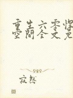 重生六零悍妻有空间全文免费封面