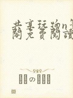 共享玩物n笔趣阁免费阅读小说