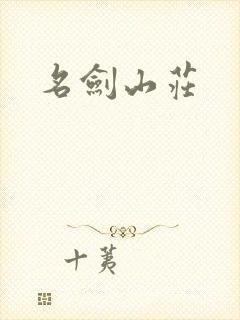 名剑山庄