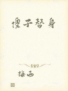 傻子替身