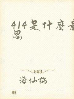414是什么意思封面
