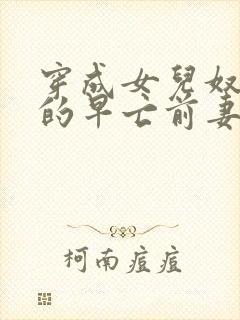 穿成女儿奴大佬的早亡前妻[年代]