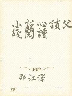 小说心锁父女在线阅读