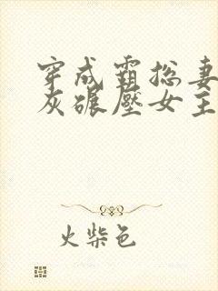 穿成霸总妻我炮灰碾压女主角免费阅读