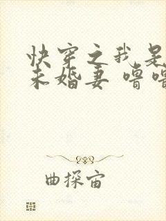 快穿之我是男主未婚妻 噜噜大顺