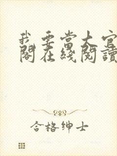 我要当大官笔趣阁在线阅读封面