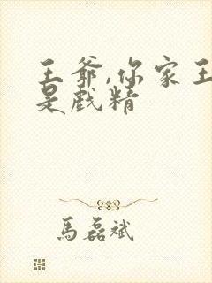 王爷,你家王妃是戏精