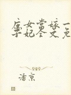 庶女当嫁一等世子妃全文免费阅读