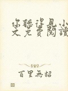 你听得见小说全文免费阅读全文