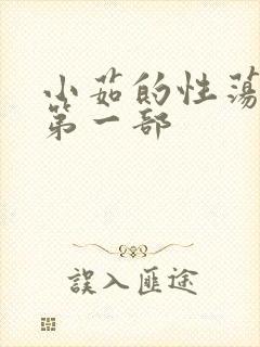 小茹的性荡生活第一部