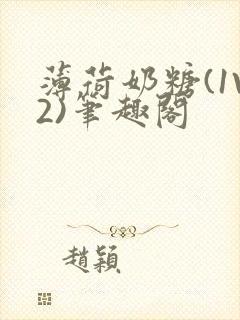 薄荷奶糖(1V2)笔趣阁封面