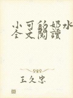 小可的奶水在线全文阅读
